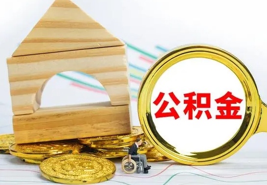 德宏个人怎么公积金取（如何取个人公积金账户资金）